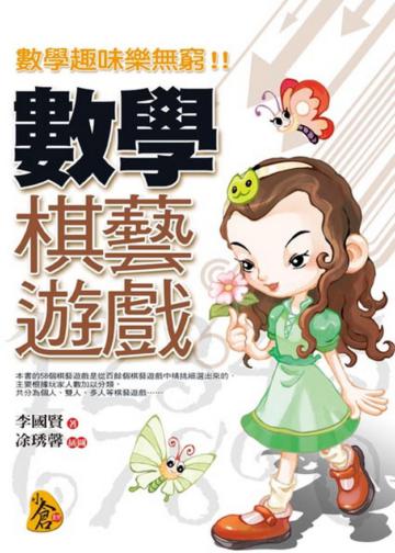 數學棋藝遊戲