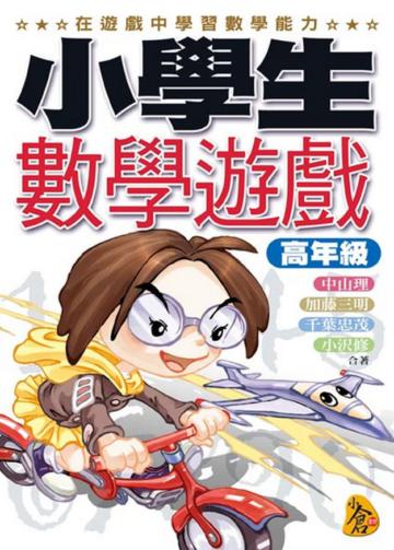 小學生數學遊戲(高年級)