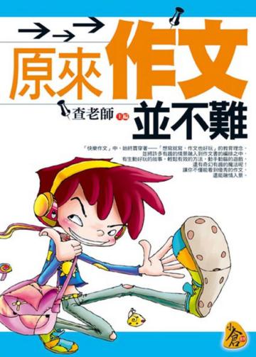原來作文並不難