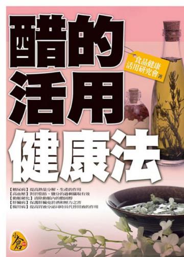 醋的活用健康法