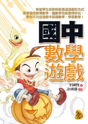 國中數學遊戲