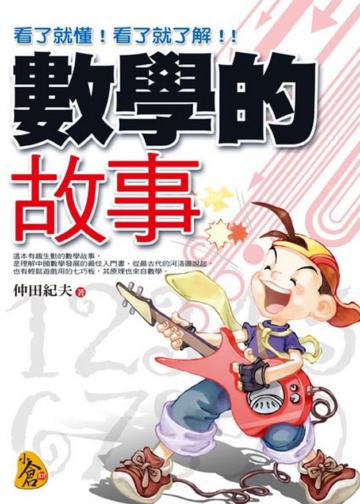 數學的故事