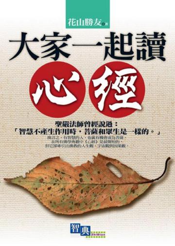 大家一起讀心經