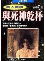 與死神乾杯