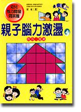 親子腦力激盪(4)