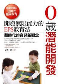 0歲潛能開發：創造奇蹟的七田式0歲教育