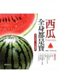 西瓜全身都是寶