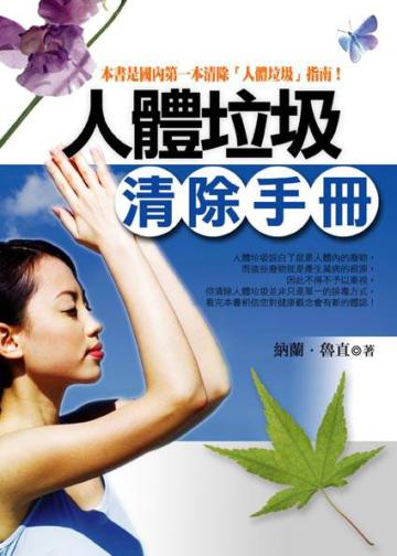 人體垃圾清除手冊