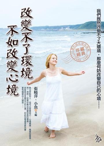 改變不了環境,不如改變心境