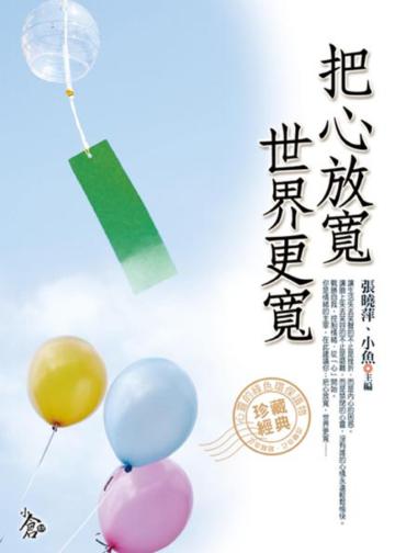 把心放寬，世界更寬