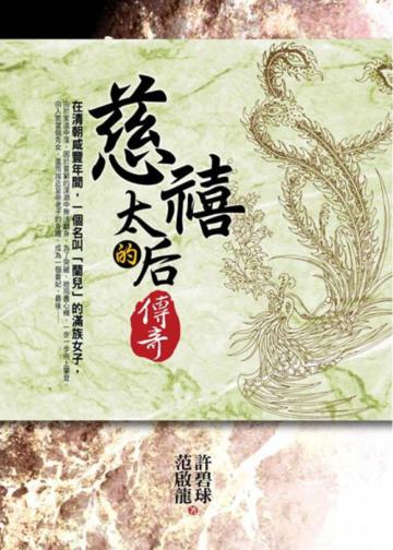 慈禧太后的傳奇
