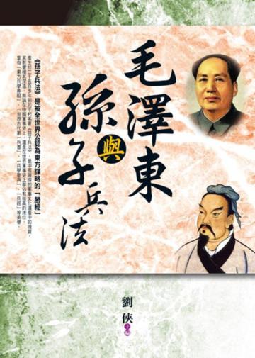 毛澤東與孫子兵法