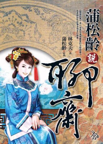 蒲松齡說聊齋