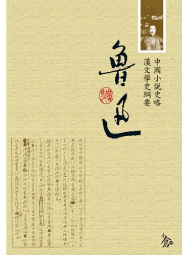 中國小說史略‧漢文學史綱要