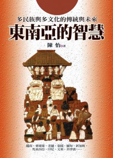 東南亞的智慧