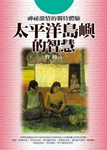 太平洋島嶼的智慧