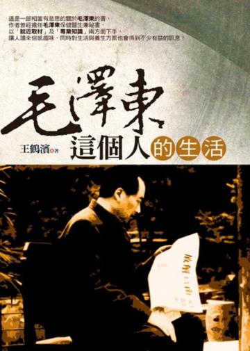 毛澤東這個人的生活