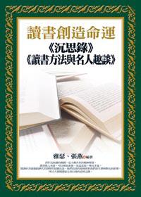 讀書創造命運