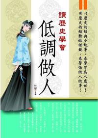 讀歷史學會低調做人