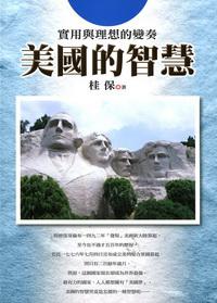 美國的智慧