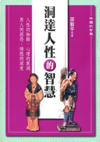 洞達人性的智慧