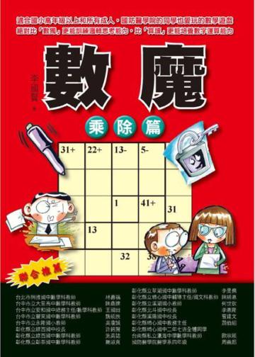 數魔‧乘除篇