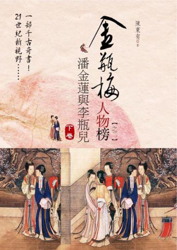 金瓶梅人物榜【之二】潘金蓮與李瓶兒（下卷）