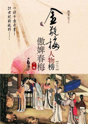 金瓶梅人物榜【之三】傲婢春梅（下卷）