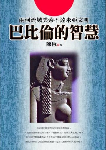 巴比倫的智慧