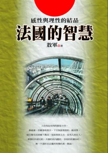 法國的智慧