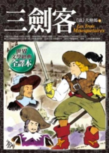 三劍客
