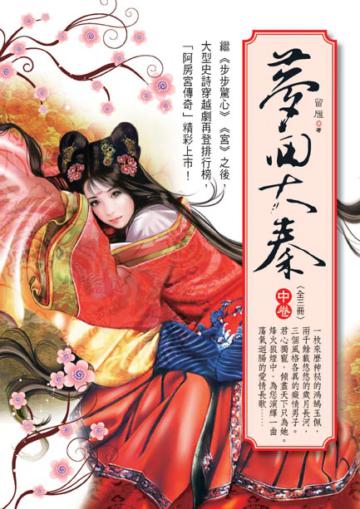 夢回大秦（中卷）
