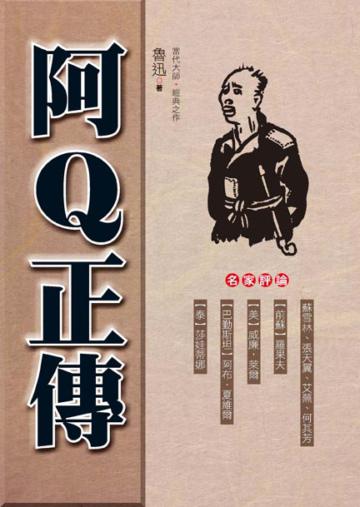 阿Ｑ正傳