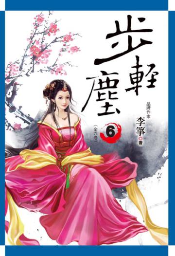 步輕塵（卷6）