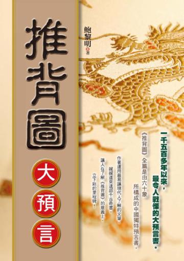 推背圖大預言