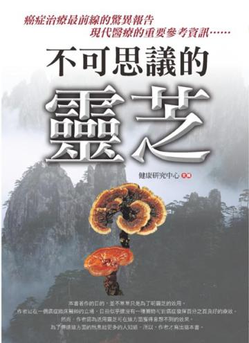 不可思議的靈芝