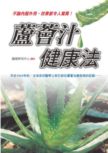 蘆薈汁健康法