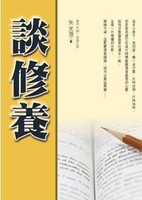 談修養