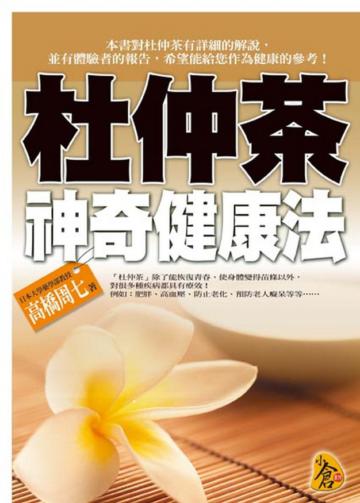 杜仲茶神奇健康法