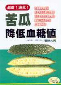 苦瓜降低血糖值