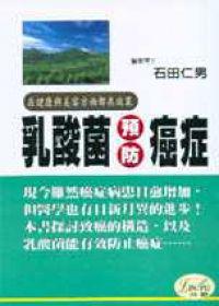 乳酸菌預防癌症