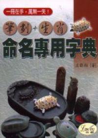 筆劃＋生肖命名專用字典