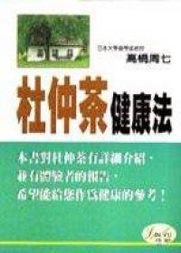 杜仲茶健康法