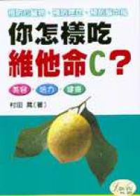 你怎樣吃維他命C
