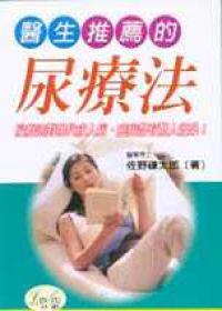 醫生推薦的尿療法
