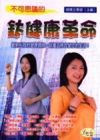 不可思議的鈦健康革命