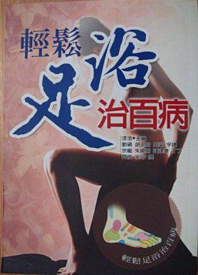 輕鬆足浴治百病