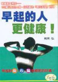 早起的人更健康！
