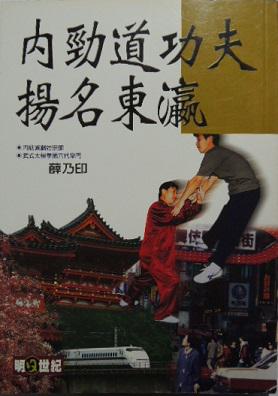內勁道功夫揚名東瀛