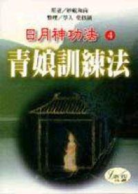 日月神功法(4):青娘訓練法